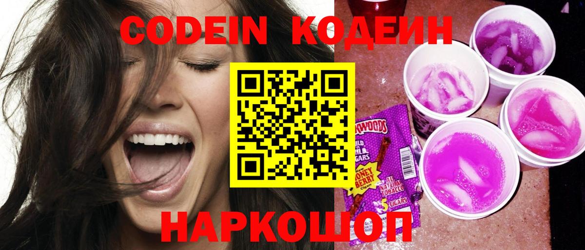 Кодеин Purple Drank  Вход с VPN  Кизляр 